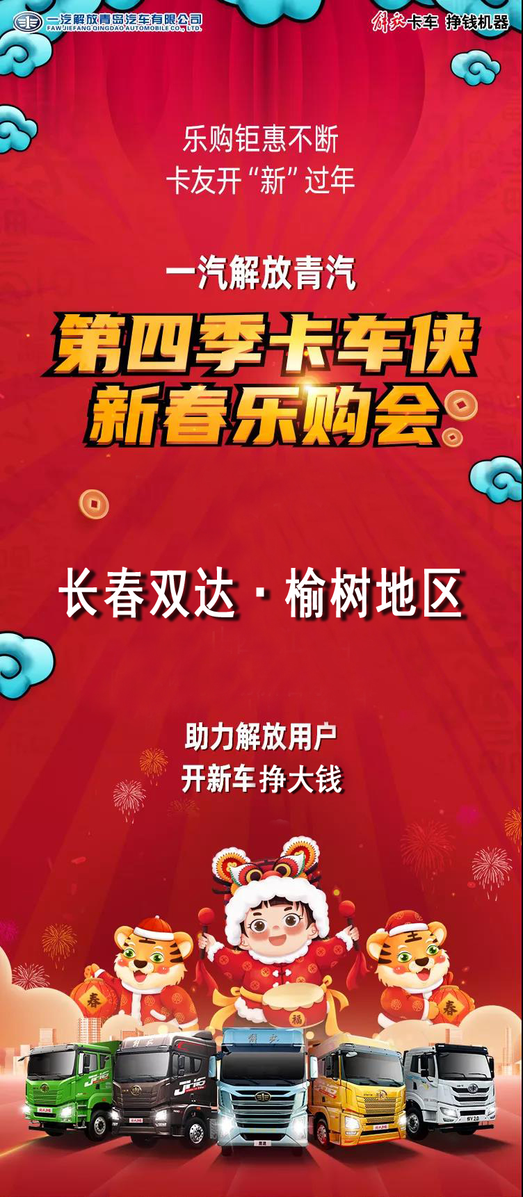 青汽第四季卡車俠——長(cháng)春雙達榆樹市新春樂(yuè)購(gòu)會圓滿成功